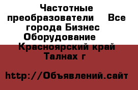 Частотные преобразователи  - Все города Бизнес » Оборудование   . Красноярский край,Талнах г.